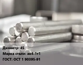 Круг алюминиевый 45 Марка: ак4-1т1 ГОСТ: ОСТ 1 90395-91